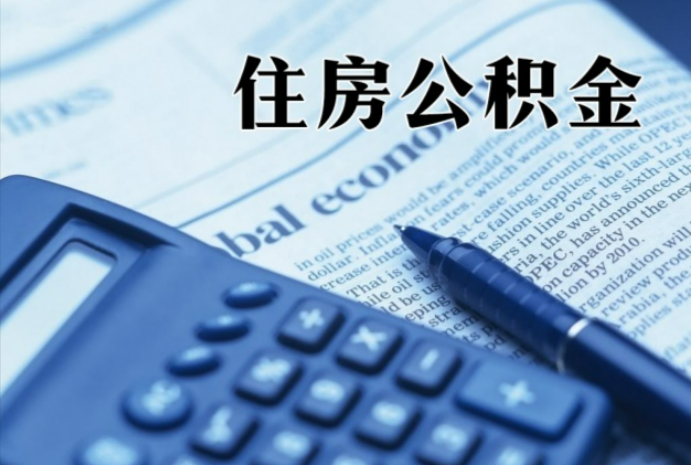 大连在职时公积金断缴过，对离职提取有影响吗？